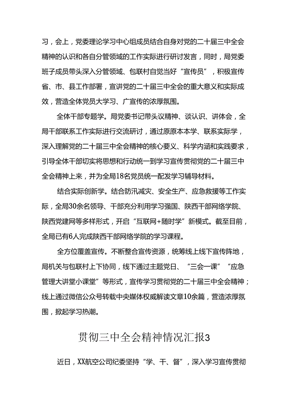 宣传贯彻三中全会精神情况汇报汇编（6篇).docx_第3页