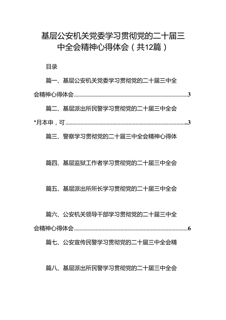 基层公安机关党委学习贯彻党的二十三中全会精神心得体会12篇（详细版）.docx_第1页