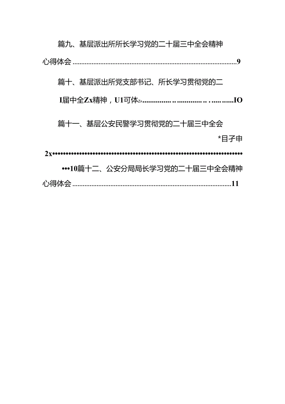基层公安机关党委学习贯彻党的二十三中全会精神心得体会12篇（详细版）.docx_第2页