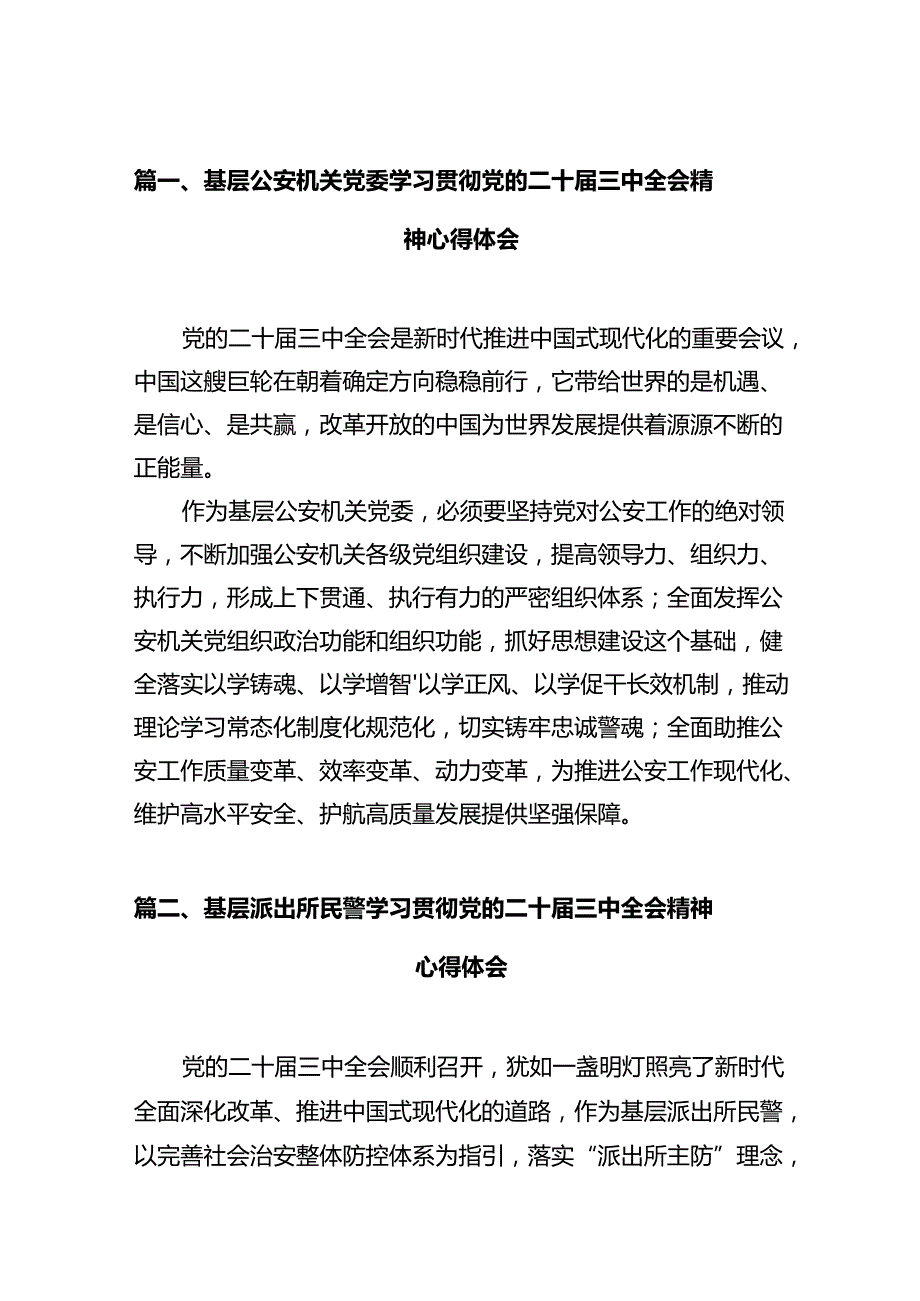 基层公安机关党委学习贯彻党的二十三中全会精神心得体会12篇（详细版）.docx_第3页