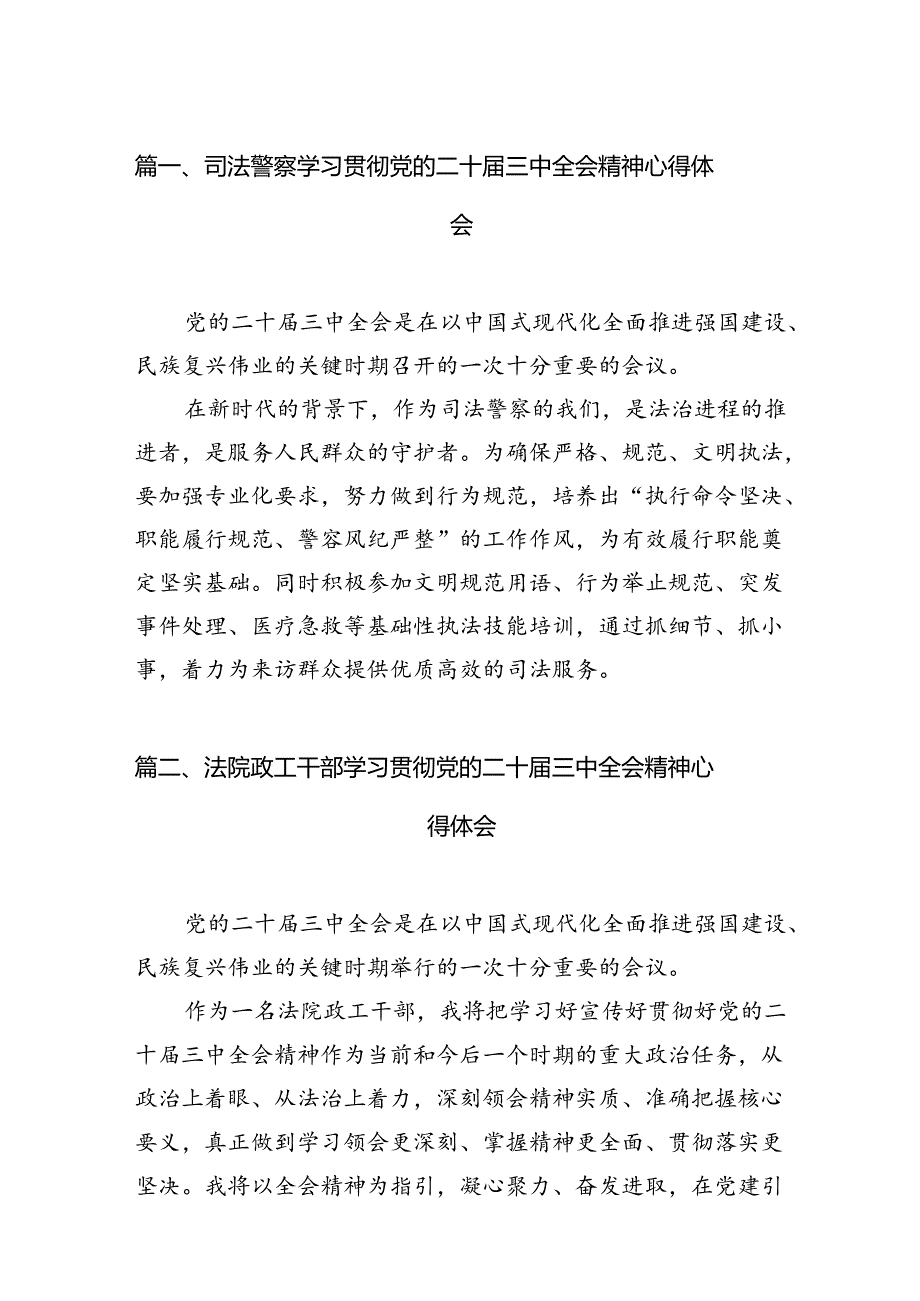 司法警察学习贯彻党的二十三中全会精神心得体会10篇供参考.docx_第2页