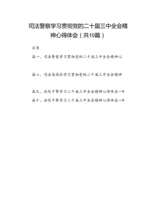 司法警察学习贯彻党的二十三中全会精神心得体会10篇供参考.docx