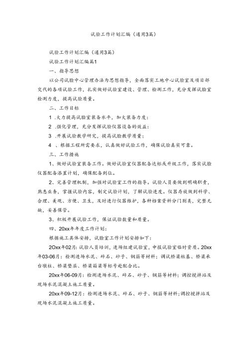 试验工作计划汇编（通用3篇）.docx