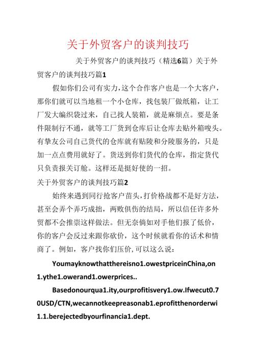 关于外贸客户的谈判技巧.docx