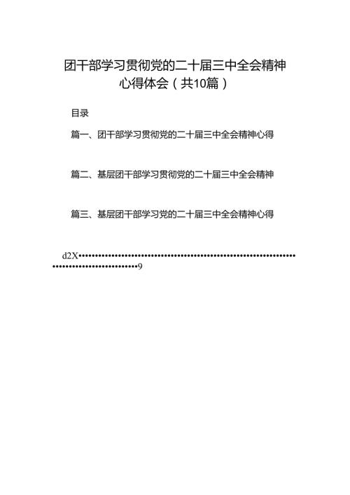 团干部学习贯彻党的二十三中全会精神心得体会（共10篇选择）.docx