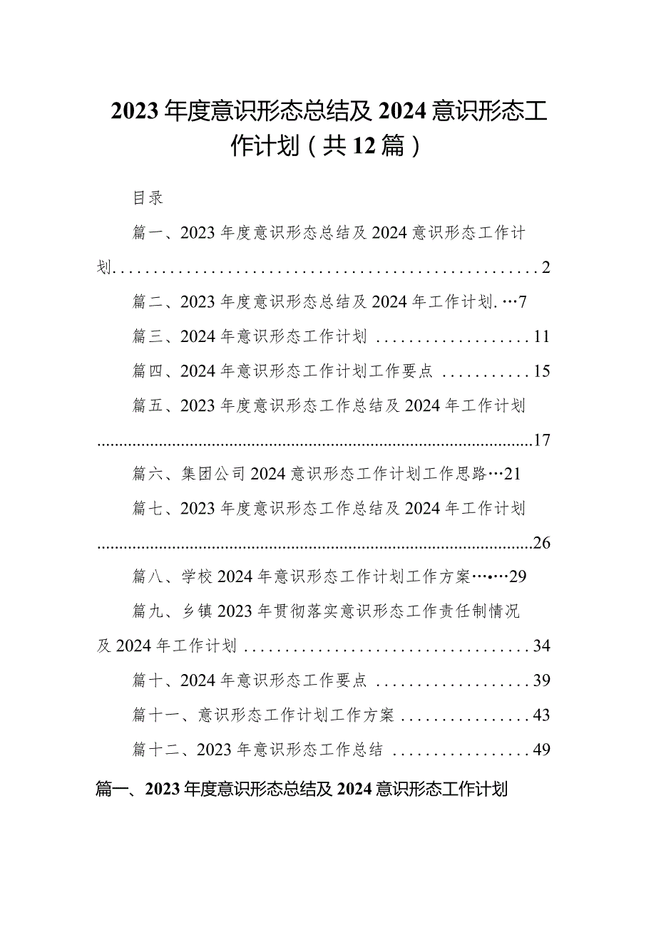2023意识形态总结及2024意识形态工作计划【12篇精选】供参考.docx_第1页