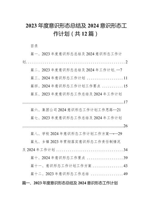 2023意识形态总结及2024意识形态工作计划【12篇精选】供参考.docx