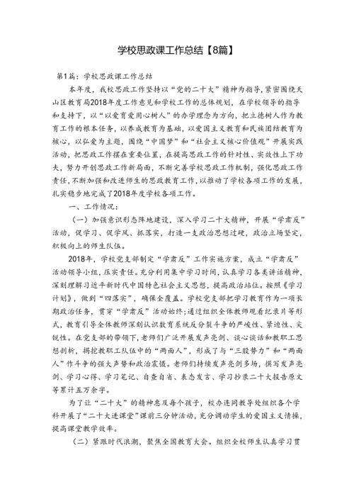 学校思政课工作总结【8篇】.docx