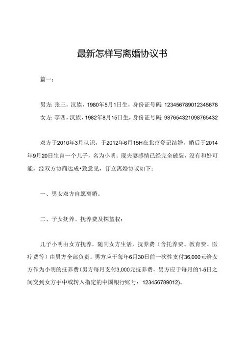 最新怎样写离婚协议书.docx