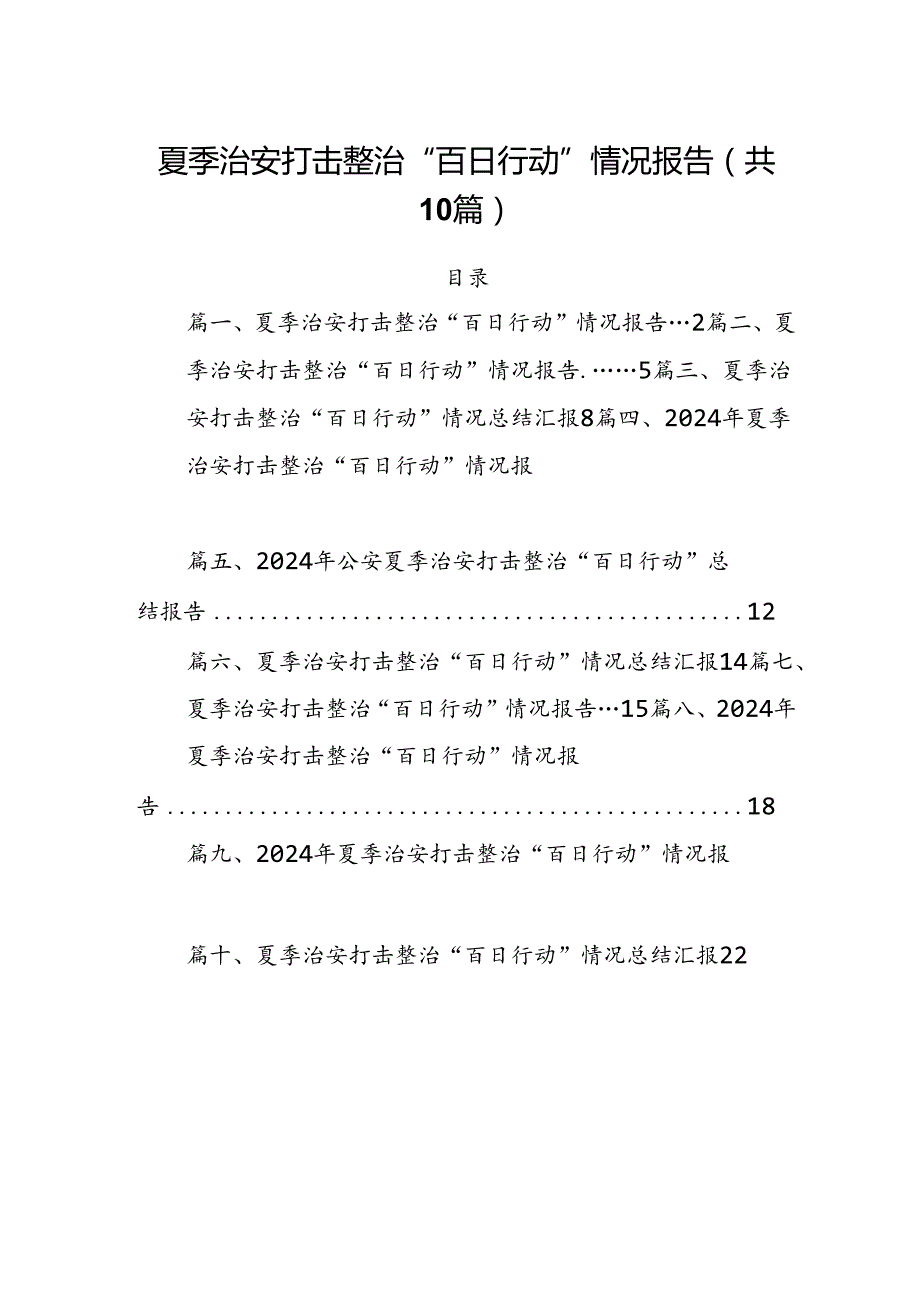 夏季治安打击整治“百日行动”情况报告(精选10篇汇编).docx_第1页