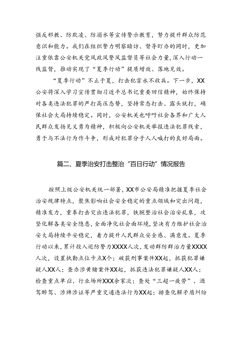 夏季治安打击整治“百日行动”情况报告(精选10篇汇编).docx_第2页