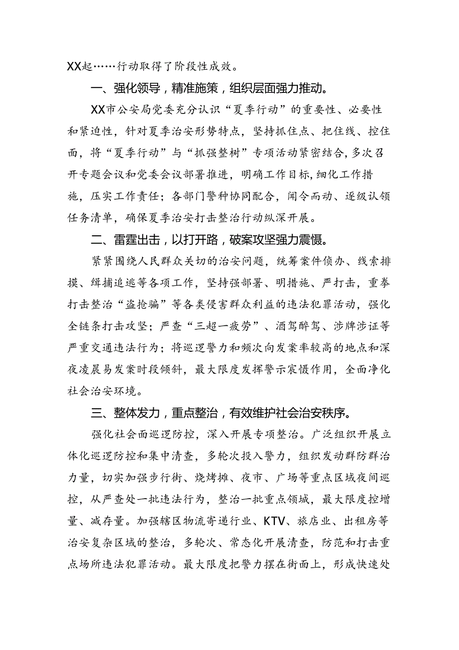 夏季治安打击整治“百日行动”情况报告(精选10篇汇编).docx_第3页