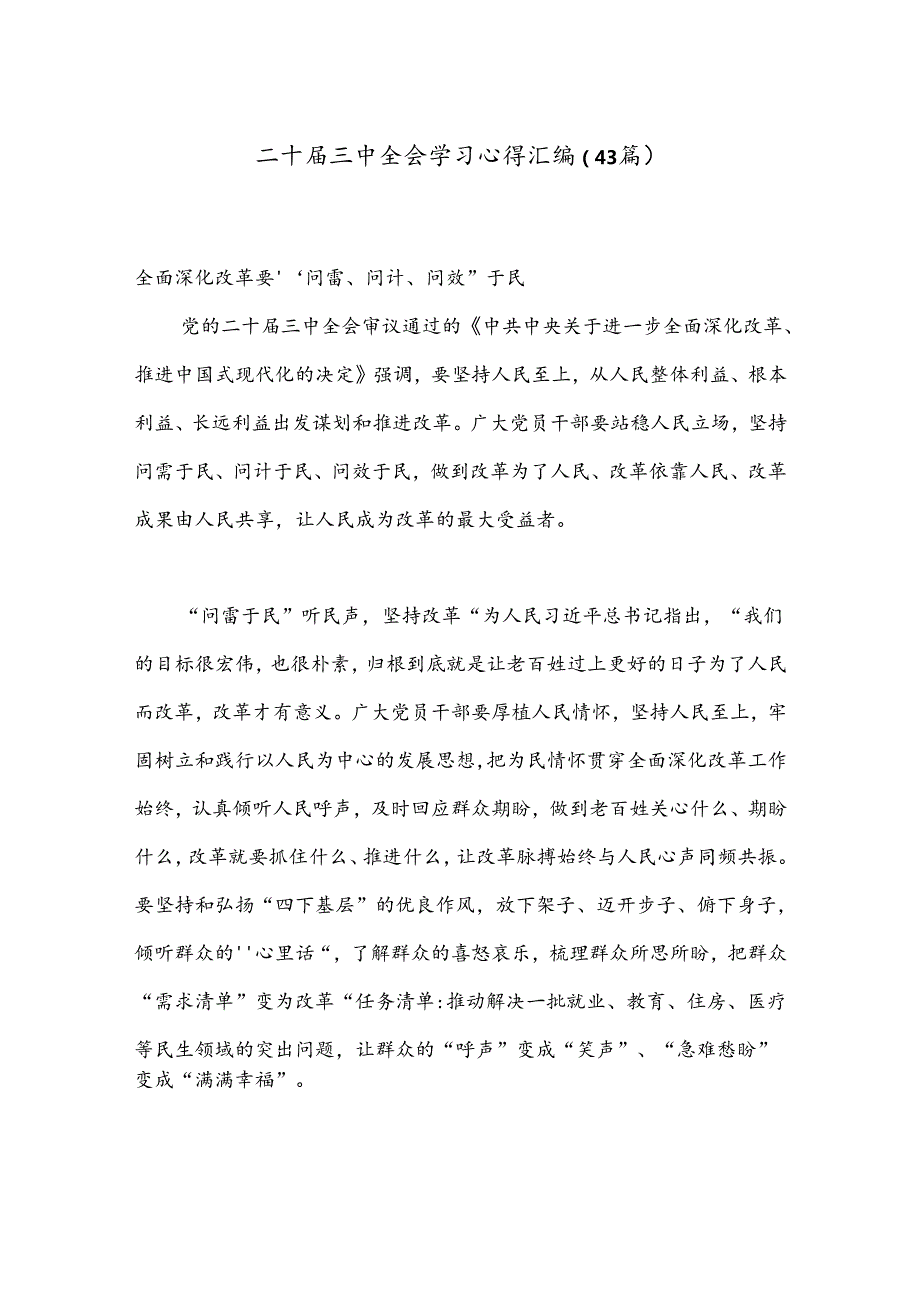（43篇）二十三中全会学习心得汇编.docx_第1页