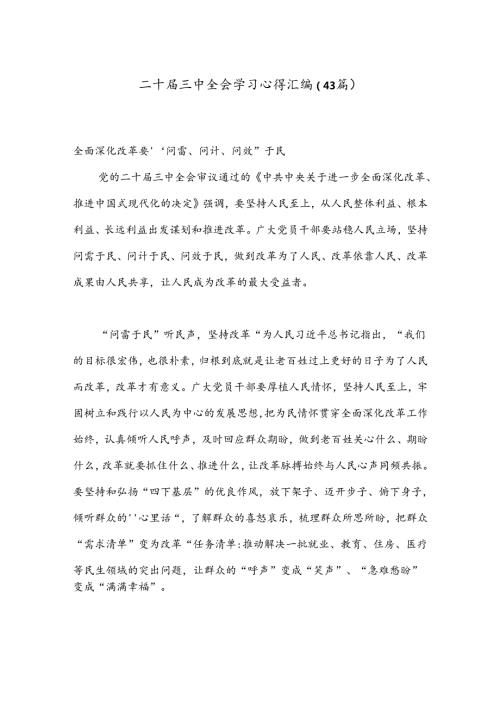 （43篇）二十三中全会学习心得汇编.docx