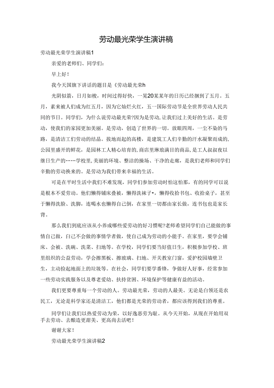 劳动最光荣学生演讲稿.docx_第1页