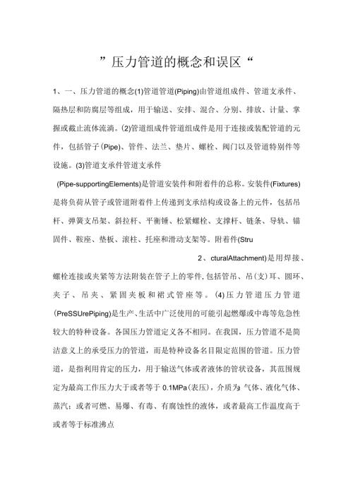 压力管道的概念和误区.docx