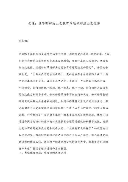 党课：在不断解决大党独有难题中彰显大党优势.docx