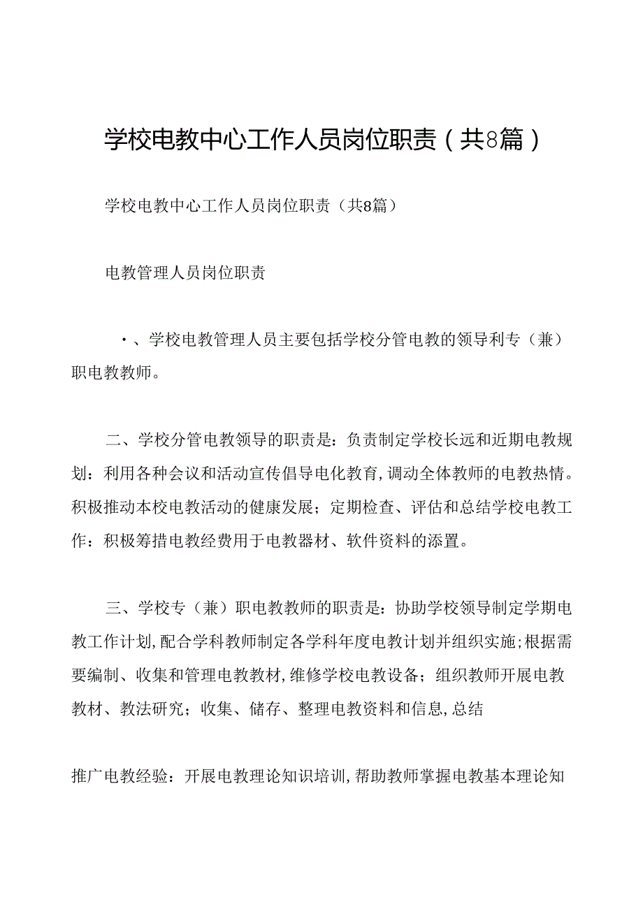 学校电教中心工作人员岗位职责(共8篇).docx_第1页