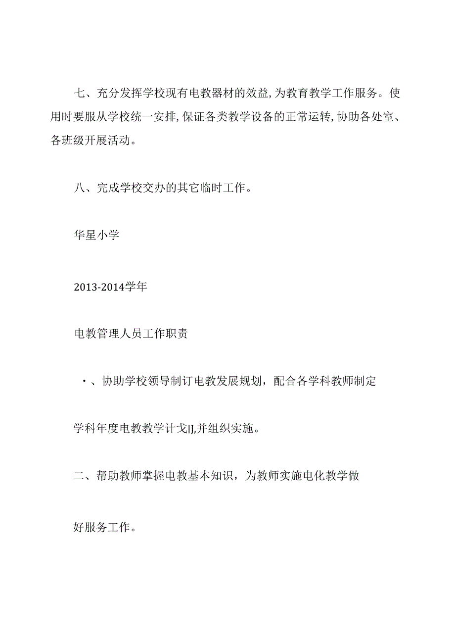 学校电教中心工作人员岗位职责(共8篇).docx_第3页