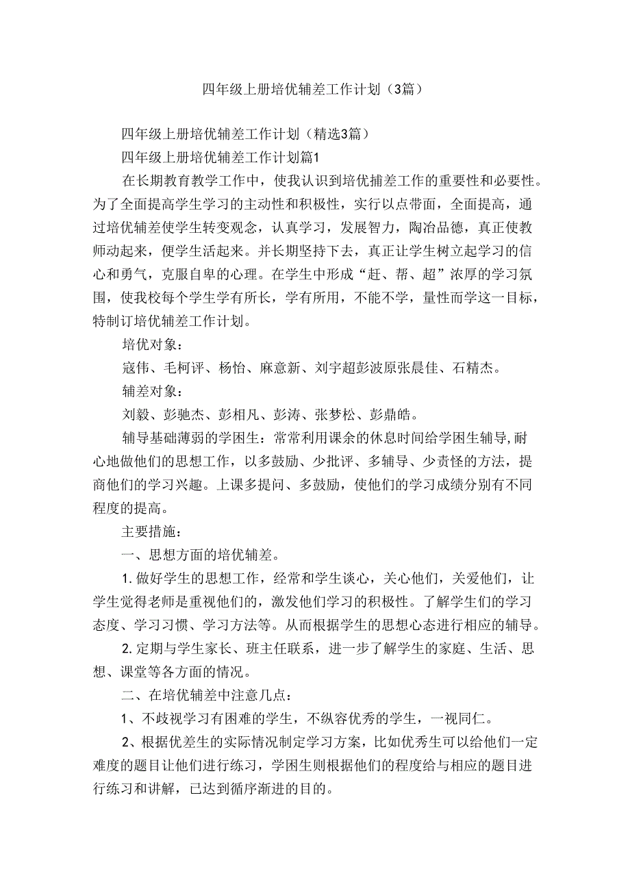 四年级上册培优辅差工作计划（3篇）.docx_第1页