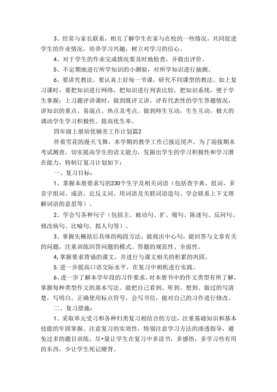 四年级上册培优辅差工作计划（3篇）.docx_第2页