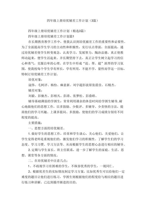 四年级上册培优辅差工作计划（3篇）.docx
