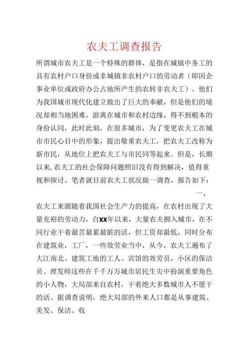 农民工调查报告.docx