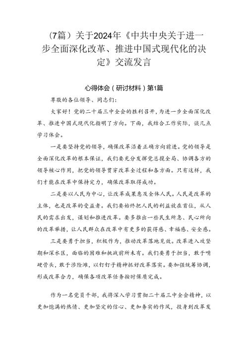 （7篇）关于2024年《中共中央关于进一步全面深化改革、推进中国式现代化的决定》交流发言.docx