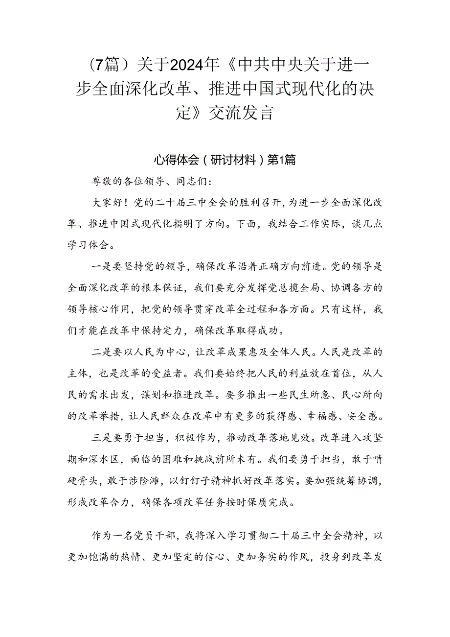 （7篇）关于2024年《中共中央关于进一步全面深化改革、推进中国式现代化的决定》交流发言.docx_第1页