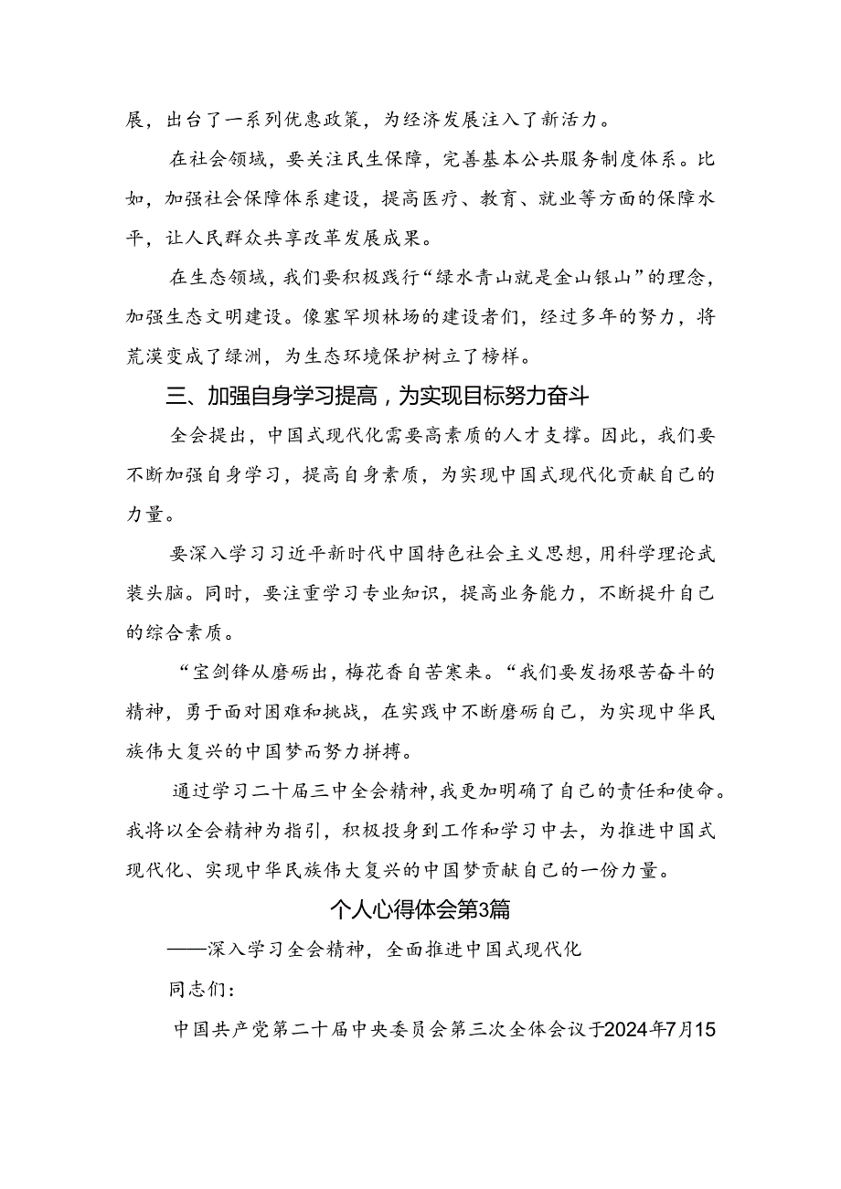 （7篇）关于2024年《中共中央关于进一步全面深化改革、推进中国式现代化的决定》交流发言.docx_第3页