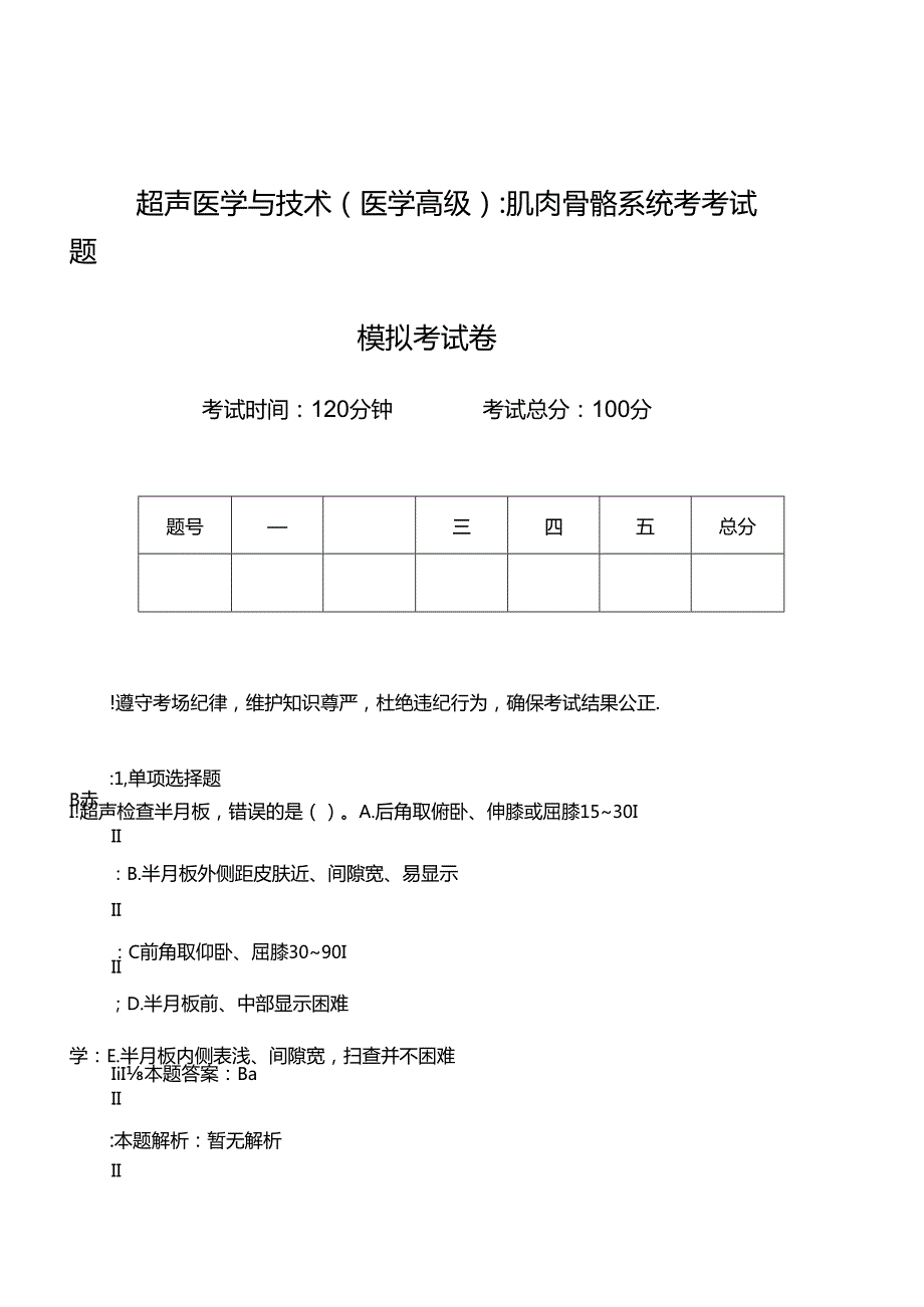 超声医学与技术肌肉骨骼系统考考试题模拟考试卷.docx_第1页