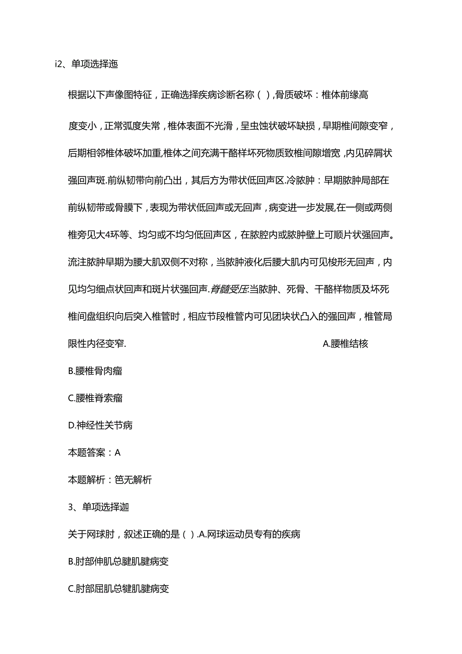 超声医学与技术肌肉骨骼系统考考试题模拟考试卷.docx_第2页