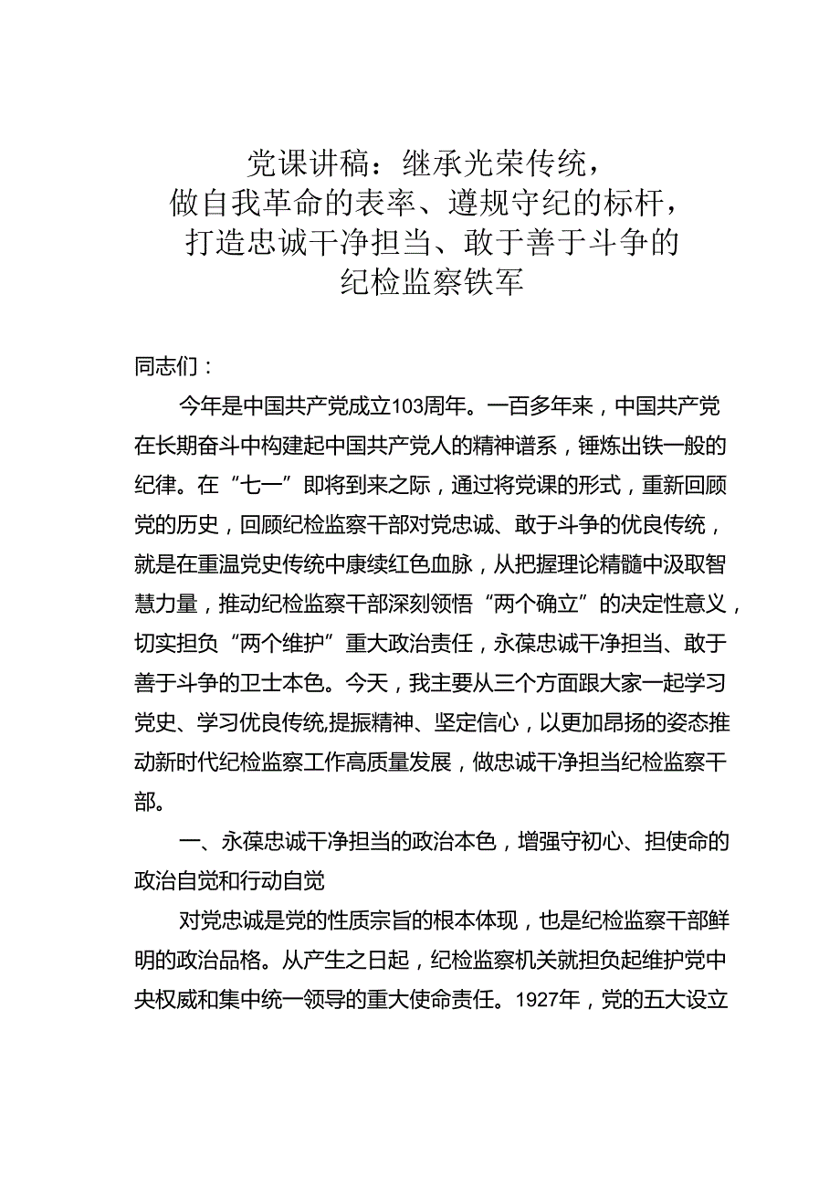 党课讲稿：继承光荣传统做自我革命的表率、遵规守纪的标杆打造忠诚干净担当、敢于善于斗争的纪检监察铁军.docx_第1页