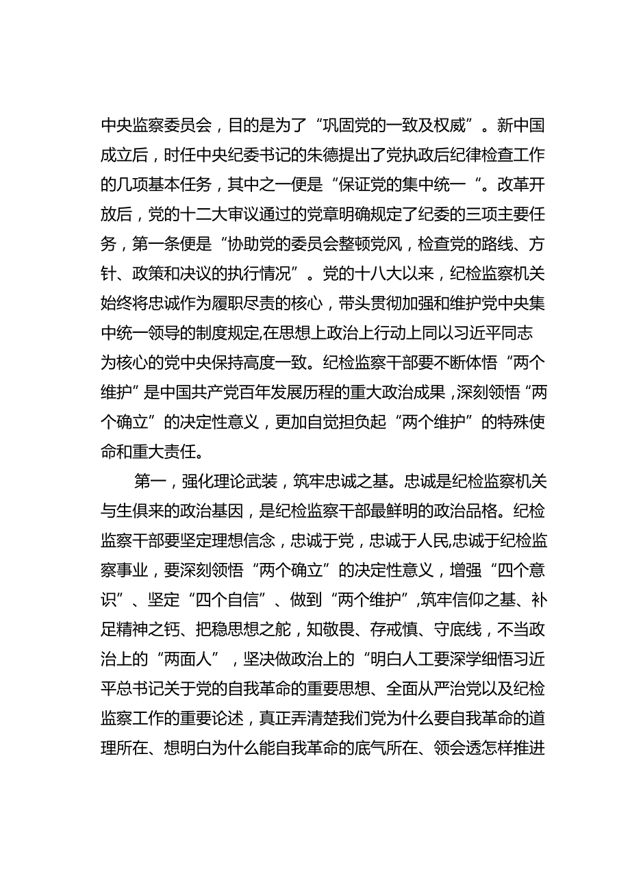 党课讲稿：继承光荣传统做自我革命的表率、遵规守纪的标杆打造忠诚干净担当、敢于善于斗争的纪检监察铁军.docx_第2页