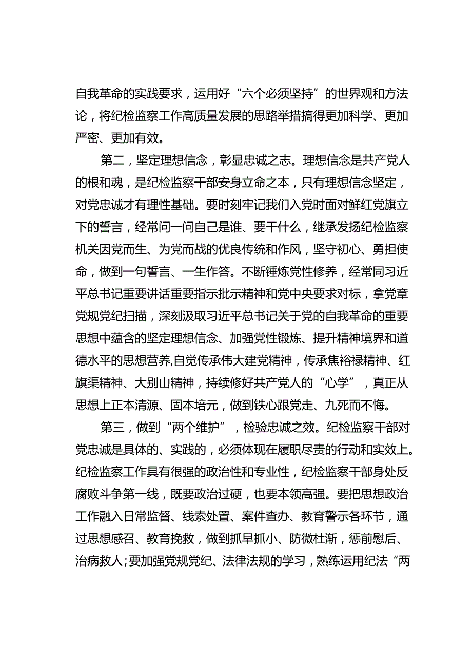党课讲稿：继承光荣传统做自我革命的表率、遵规守纪的标杆打造忠诚干净担当、敢于善于斗争的纪检监察铁军.docx_第3页