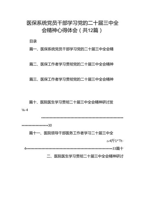 医保系统党员干部学习党的二十三中全会精神心得体会12篇（最新版）.docx