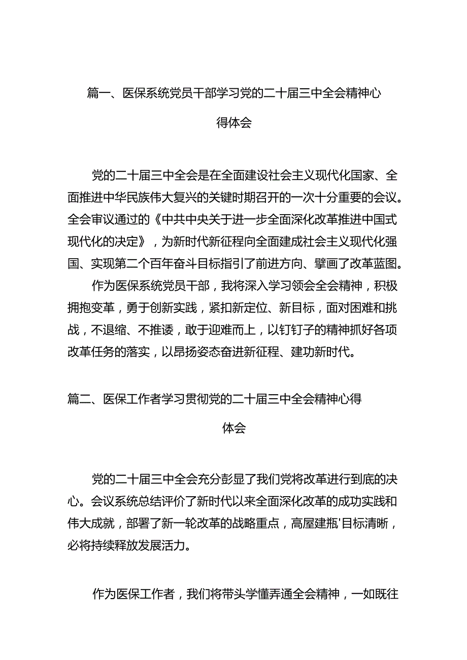医保系统党员干部学习党的二十三中全会精神心得体会12篇（最新版）.docx_第2页