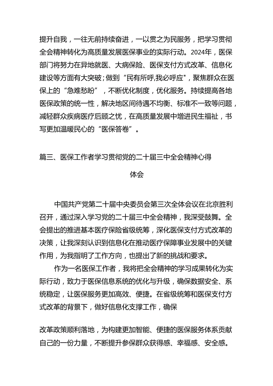 医保系统党员干部学习党的二十三中全会精神心得体会12篇（最新版）.docx_第3页