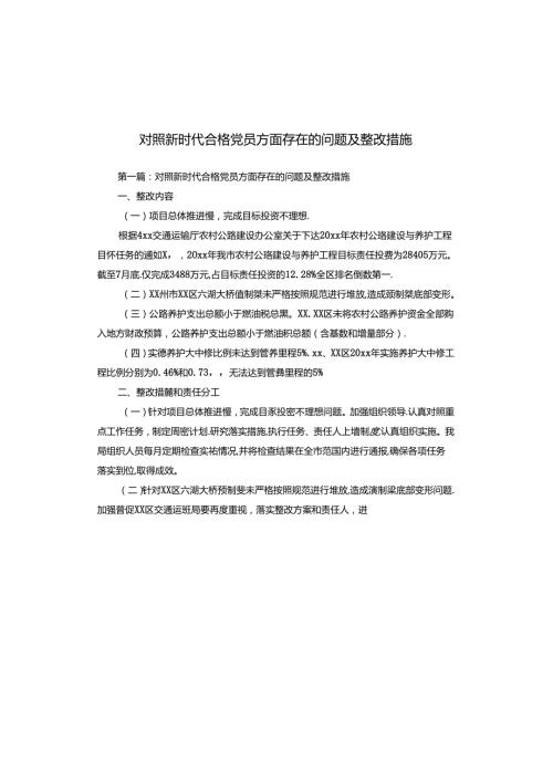 对照新时代合格党员方面存在的问题及整改措施.docx