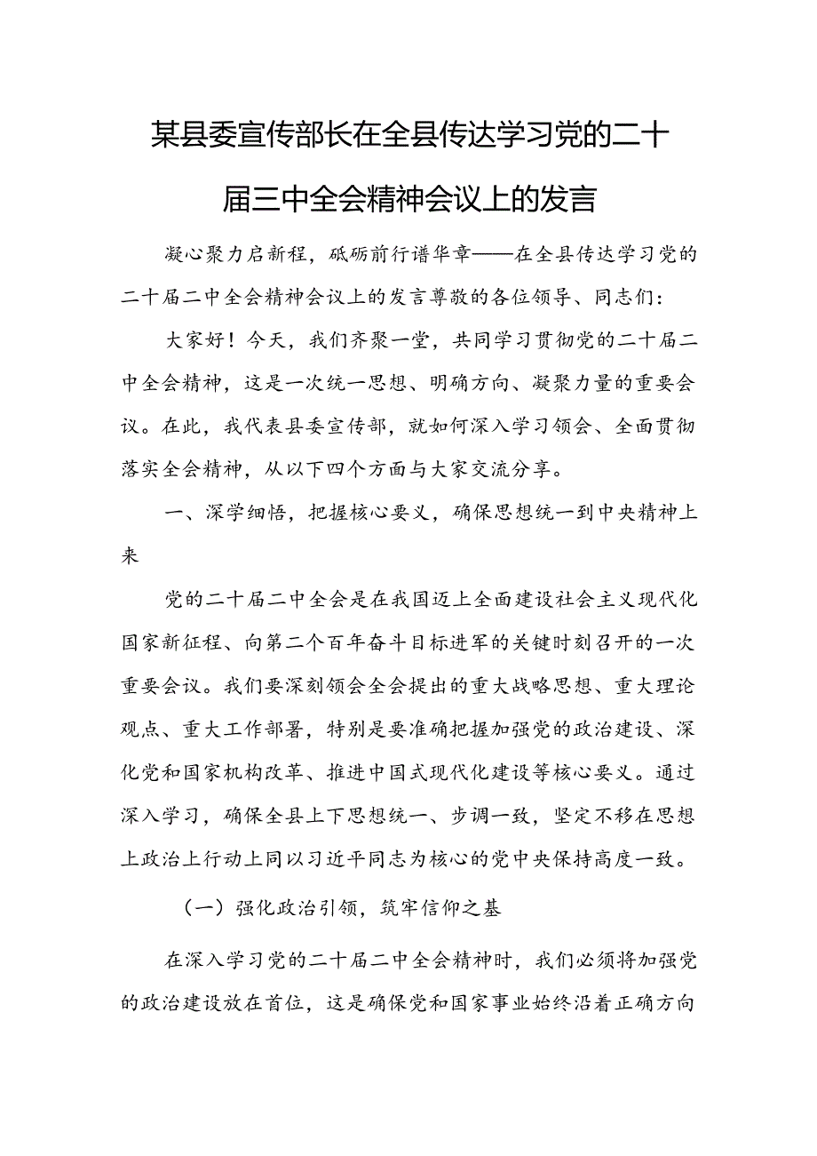 某县委宣传部长在全县传达学习党的二十三中全会精神会议上的发言1.docx_第1页