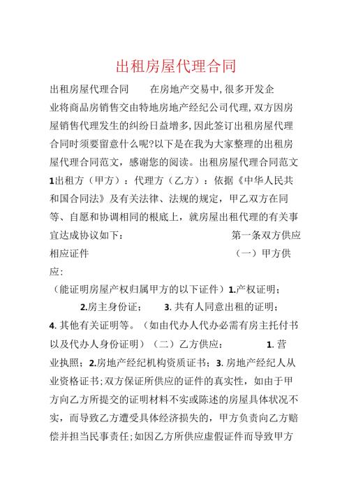 出租房屋代理合同.docx