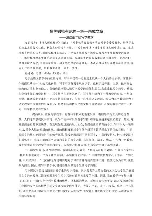 横竖撇捺有乾坤一笔一画成文章 论文.docx