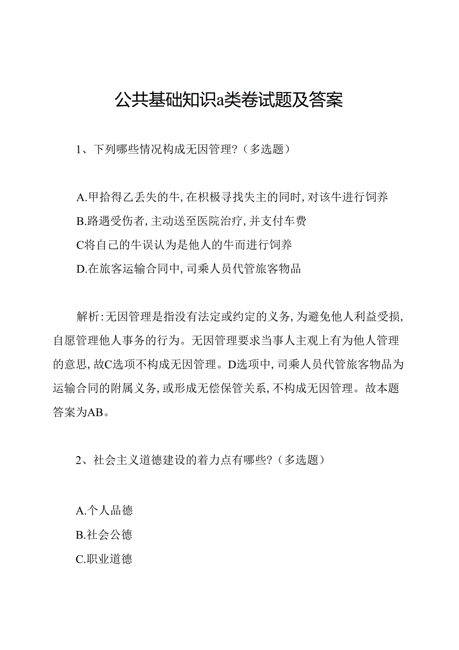 公共基础知识a类卷试题及答案.docx_第1页