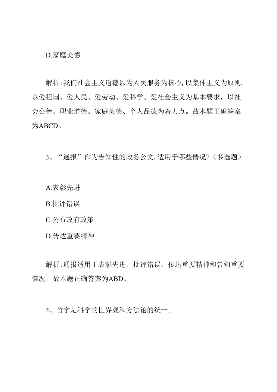 公共基础知识a类卷试题及答案.docx_第2页