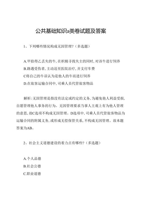 公共基础知识a类卷试题及答案.docx