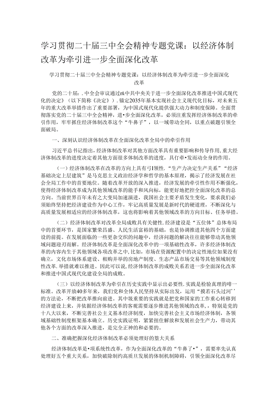 学习贯彻二十三中全会精神专题党课：以经济体制改革为牵引进一步全面深化改革.docx_第1页