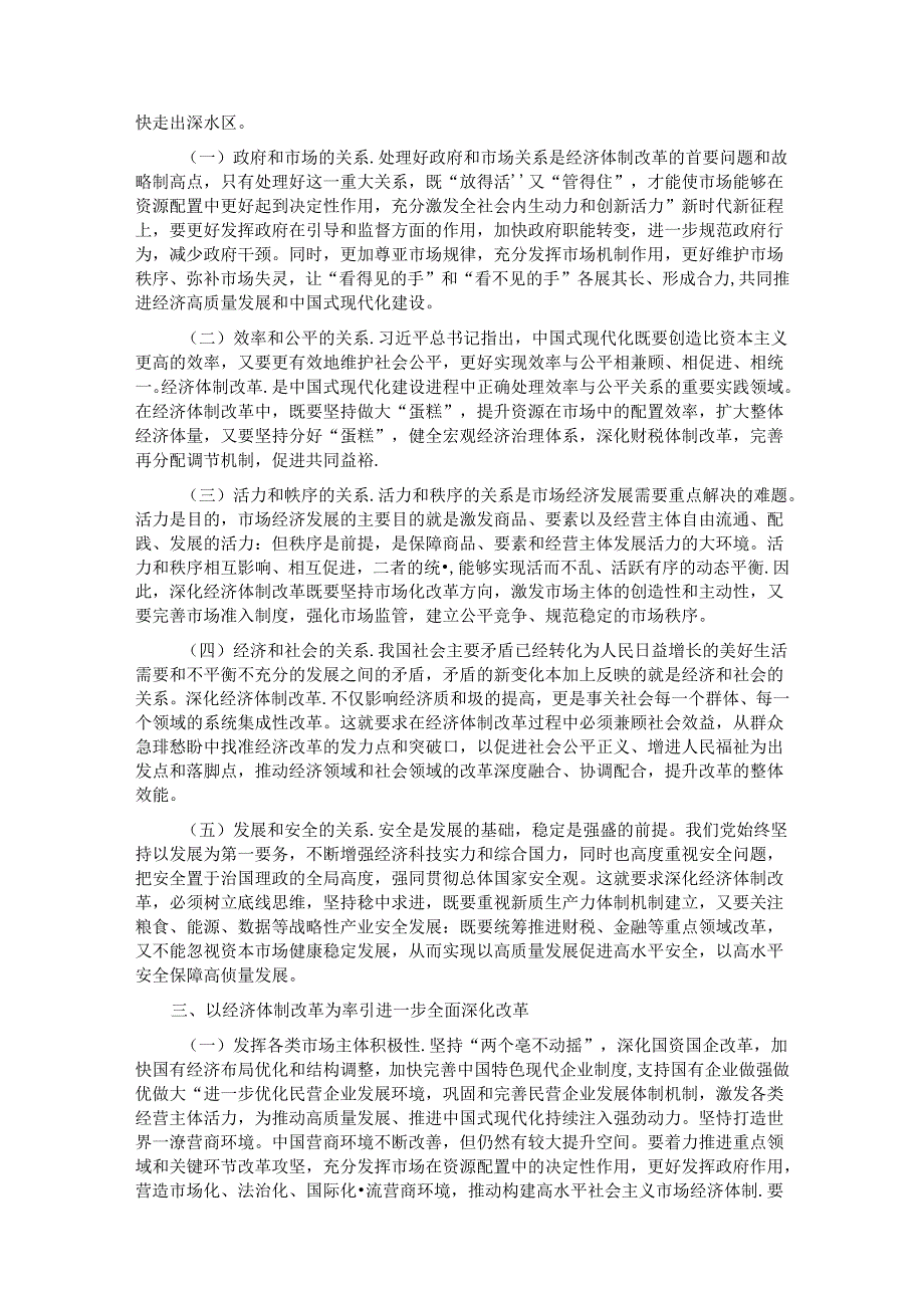 学习贯彻二十三中全会精神专题党课：以经济体制改革为牵引进一步全面深化改革.docx_第2页
