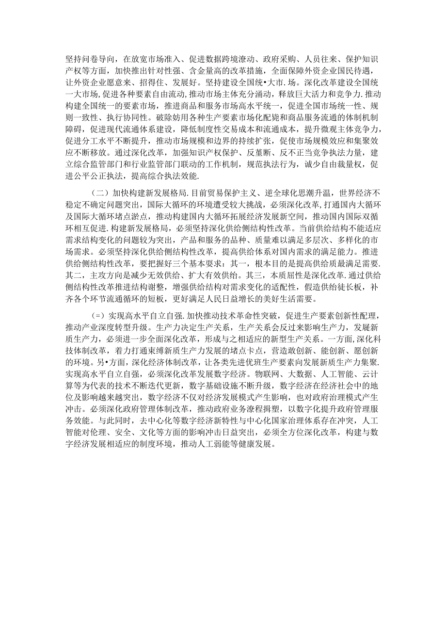 学习贯彻二十三中全会精神专题党课：以经济体制改革为牵引进一步全面深化改革.docx_第3页