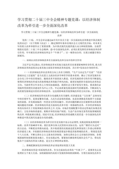 学习贯彻二十三中全会精神专题党课：以经济体制改革为牵引进一步全面深化改革.docx