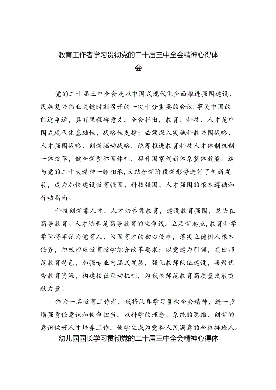 教育工作者学习贯彻党的二十三中全会精神心得体会5篇（最新版）.docx_第1页